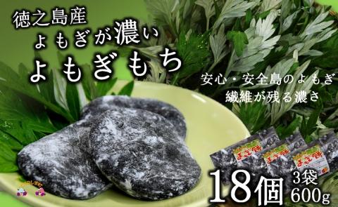 徳之島のよもぎをたっぷり使用した“濃い”よもぎ餅（3袋）　（和菓子 スイーツ もち おやつ よもぎ 大人 黒砂糖 奄美 鹿児島 人気 お菓子）