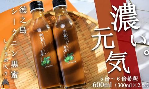 「濃い。元気」徳之島シークニン黒蜜ドリンク（しょうが入り）600ml