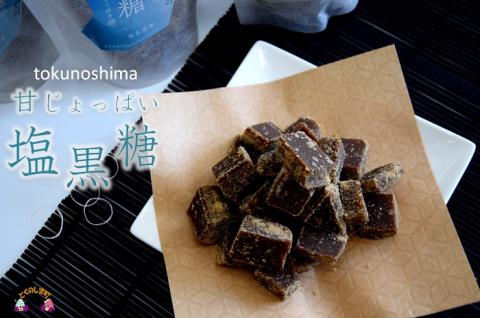 ～新感覚！甘じょっぱい黒糖です。～徳之島きゅらしま塩黒糖