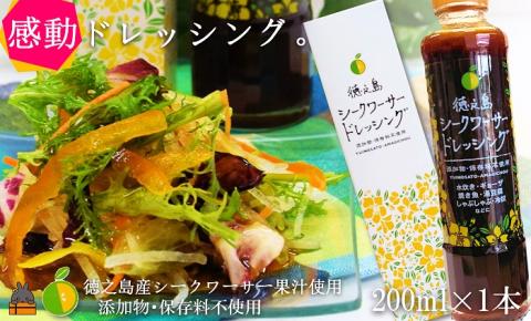 爽やかで感動の美味しさ！徳之島シークワーサードレッシング（200ml×1本）