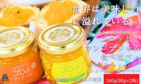 世界は美味しいに溢れている。ゴロッとマンゴージャム食べ比べ2種（160g）