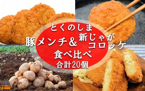 《マツコの知らない世界で紹介》徳之島の旨みあふれる豚肉と新じゃが！徳之島の豚メンチカツ&徳之島コロッケ食べ比べ（20個）（ じゃがいも 新じゃが 豚肉 たまねぎ 唐辛子 ヤマシークニン おかず お弁当 おつまみ 肉汁 美味しい )