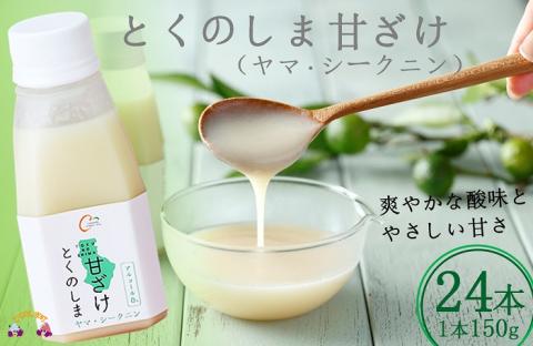 ～徳之島のヤマ・シークニ果汁入り～とくのしま甘ざけ（24本） ( 甘酒 あまさけ 甘ざけ あまざけ ドリンク 健康 鹿児島 奄美 徳之島 )