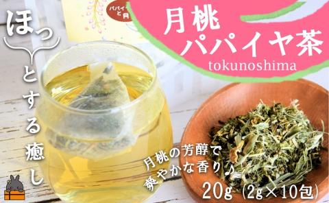 徳之島の癒しのリーフティー♪月桃パパイヤ茶（2g×20包） ( リーフティー 月桃 パパイヤ 癒し お茶 飲み物 香り 徳之島 奄美 鹿児島 美味しい スイーツ お料理 道の駅とくのしま )