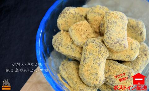やさしいきなこ味　徳之島やわらかいきなこ黒糖（2袋）【ポストイン配送】