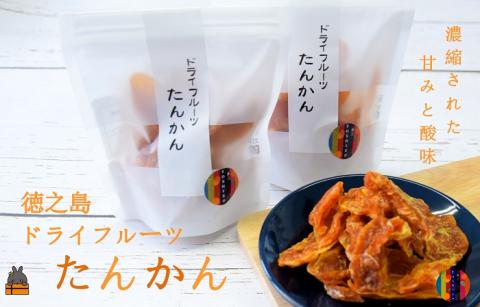 ～“甘み”は濃厚！ほのかな“酸味”～徳之島産ドライフルーツたんかん（2袋） ( ドライフルーツ たんかん タンカン 柑橘 フルーツ 果物 お菓子 スイーツ 徳之島 奄美 鹿児島 美味しい 農夢ワールド レターパックライト ポストイン ポスト投函 )