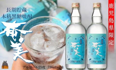 《蔵元直送便》鹿児島県限定 長期熟成貯蔵 本格黒糖焼酎 奄美25度　720ｍｌ×2本 ( 焼酎 酒 お湯割り 水割り 炭酸割り 徳之島 奄美 鹿児島 糖質ゼロ プリン体ゼロ 限定 奄美酒類 )