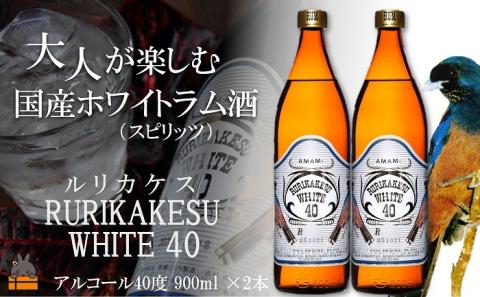 蔵元直送便》大人が楽しむ国産ホワイトラム酒（スピリッツ）ルリカケスホワイト40度（900ml×2本）（ 酒 モヒート カクテル ラムコーク 炭酸割り  ロック スイーツ作り 高岡醸造 徳之島 奄美 ): 徳之島町ANAのふるさと納税