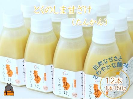 ～徳之島のたんかん果汁入り～とくのしま甘ざけ(たんかん)１２本  ( 甘酒 あまさけ 甘ざけ あまざけ ドリンク 健康 鹿児島 奄美 徳之島 )
