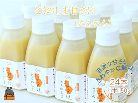 ～徳之島のたんかん果汁入り～とくのしま甘ざけ(たんかん)２４本  ( 甘酒 あまさけ 甘ざけ あまざけ ドリンク 健康 鹿児島 奄美 徳之島 )