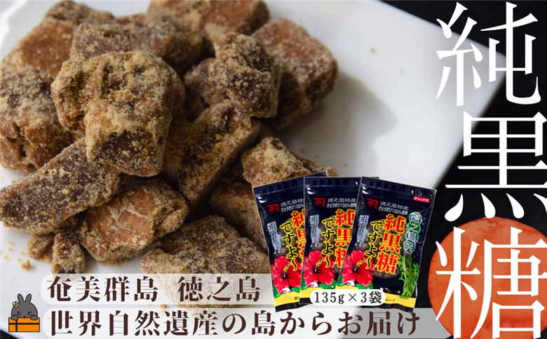 徳之島産さとうきび100％使用　徳之島の純黒糖ですよ ( 3袋 黒砂糖 お菓子 お茶うけ 調味料 さとうきび 徳之島 奄美 鹿児島 ポストイン レターパック配送 )