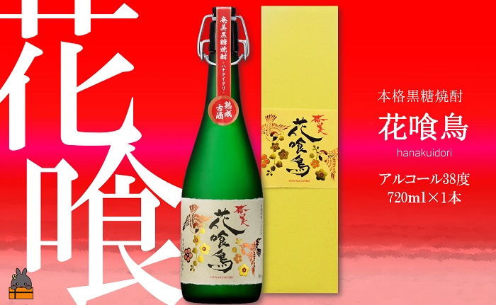 《蔵元直送便》～数量限定幻の黒糖焼酎～奄美 花喰鳥（38度）（ 焼酎 酒 黒糖 徳之島 奄美 鹿児島 限定 本場で飲まれる黒糖焼酎 奄美酒類 ）