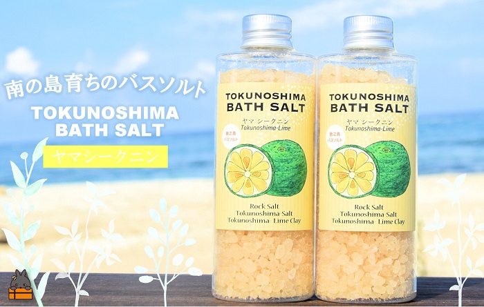 ～爽やかな柑橘系のバスソルト～TOKUNOSHIMA BATHSALT(ヤマシークニン)2本 ( バスソルト 入浴剤 お風呂 美容 日用品 徳之島 奄美 鹿児島 リラックス 島素材 こだわり あたたまる )