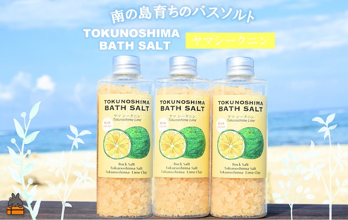 ～爽やかな柑橘系のバスソルト～TOKUNOSHIMA BATHSALT(ヤマシークニン)3本 ( バスソルト 入浴剤 お風呂 美容 日用品 徳之島 奄美 鹿児島 リラックス 島素材 こだわり あたたまる )