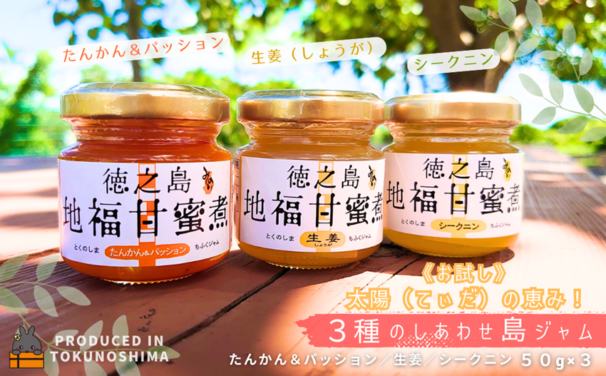 《お試し》太陽（てぃだ）の恵み！3種のしあわせ島ジャムセット ( ジャム パン フルーツ 果物 食べ比べ たんかん パッションフルーツ シークニン 野生みかん しょうが 贅沢 濃厚 美味しい 徳之島 奄美 鹿児島 美農里館 世界自然遺産 美味しい 人気 )