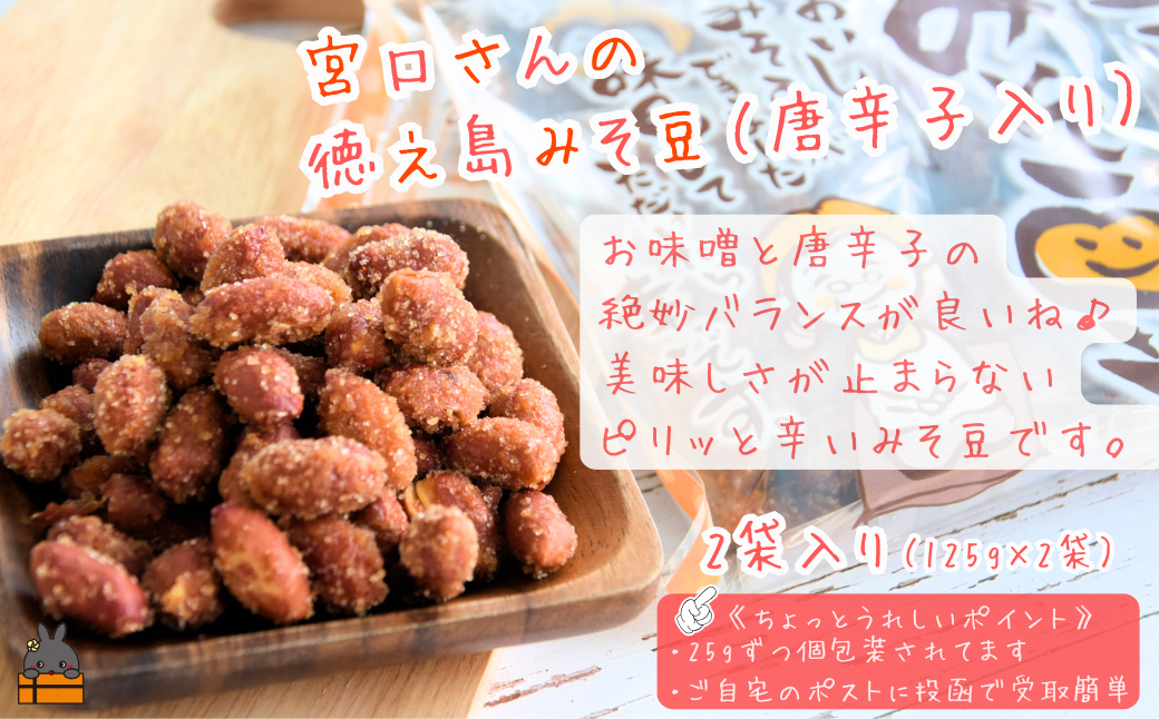 ～コク旨！ピリ辛！～徳之島のみそ豆唐辛子入り（2袋）【ポストイン配送】 ( 菓子 豆菓子 お菓子 和菓子 徳之島 奄美 鹿児島 辛い 食感 美味しい 止まらない )
