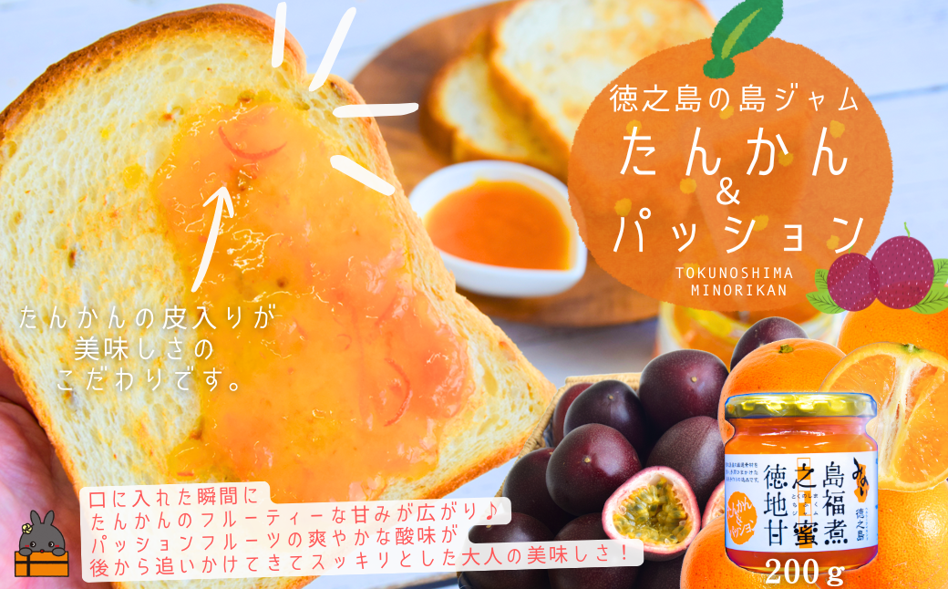 徳之島のしあわせ島ジャム200g（たんかん＆パッション）( ジャム パン フルーツ 果物 たんかんジャム 徳之島 奄美 鹿児島 美農里館 )