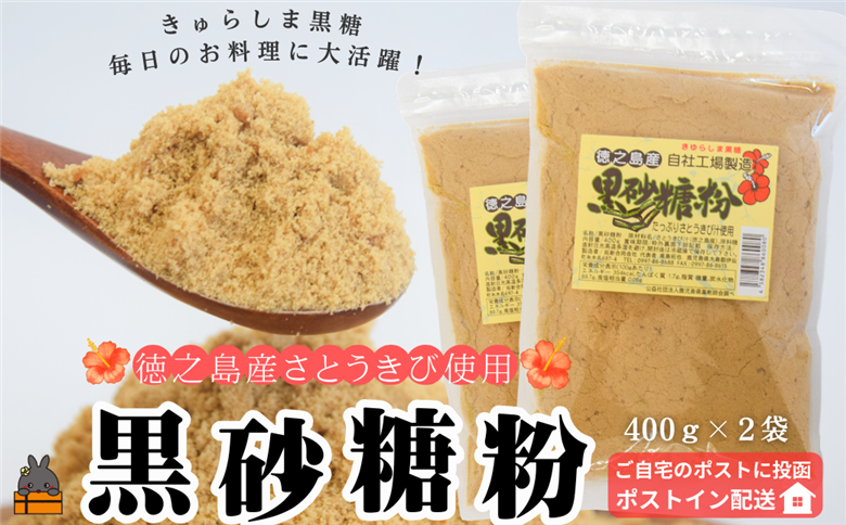 ～きゅらしま（美しい島）からお届け～きゅらしま黒砂糖粉（2袋）【ポストイン配送】 ( 砂糖 調味料 甘味 お料理 お菓子づくり 煮物 自然 さとうきび 世界自然遺産 徳之島 奄美 鹿児島 ）