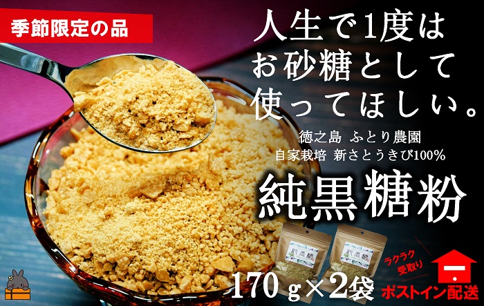 《先行予約》～人生で1度はお砂糖として使ってほしい。～純黒糖粉（2袋）（ 黒砂糖 黒糖 砂糖 調味料 料理 徳之島 奄美 鹿児島 さとうきび ミネラル 感動 手作り 昔ながらの製法 ふとり農園 ポストイン配送 レターパックライト オススメ 美味しい 大人気 ）