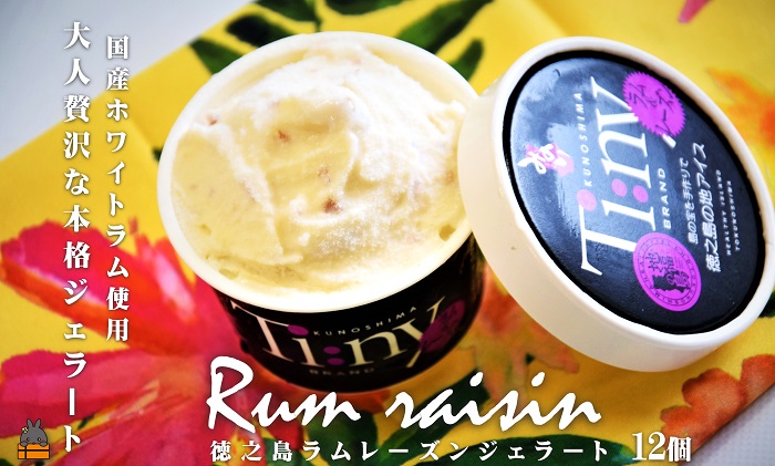 ～国産ホワイトラム～大人贅沢なラムレーズンジェラート ( アイス ジェラート ラム レーズン 大人 贅沢 徳之島 奄美 鹿児島 スイーツ 美農里館 )