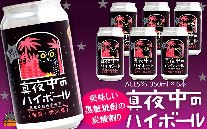 黒糖焼酎×炭酸！真夜中のハイボール（350ml×6本） ( 黒糖焼酎 お酒 酒 焼酎 炭酸割り ハイボール 炭酸 徳之島 奄美 鹿児島 アルコール5% 晩酌 タートルベイ醸造 )