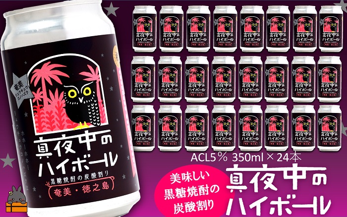 ～ 黒糖焼酎×炭酸！真夜中のハイボール（350ml×24本） ( 黒糖焼酎 お酒 酒 焼酎 炭酸割り ハイボール 炭酸 徳之島 奄美 鹿児島 アルコール5% 晩酌 タートルベイ醸造 )
