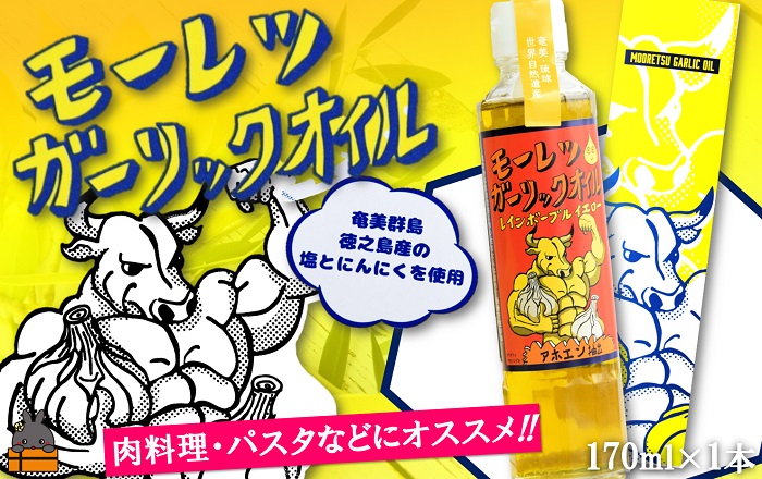 お料理ににんにくパワー！徳之島モーレツ ガーリックオイル（170ml×1本） ( にんにく ニンニク オイル エキストラバージンオイル 調味料 アホエン スパイス 料理 塩 徳之島 奄美 鹿児島 世界自然遺産 パスタ 肉料理 パン サラダ 奄美海援隊 )