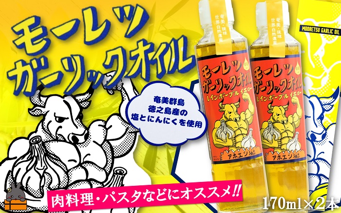 お料理ににんにくパワー！徳之島モーレツ ガーリックオイル（170ml×2本） ( にんにく ニンニク オイル エキストラバージンオイル 調味料 アホエン スパイス 料理 塩 徳之島 奄美 鹿児島 世界自然遺産 パスタ 肉料理 パン サラダ 奄美海援隊 )