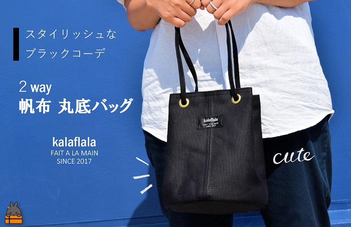 南の島の帆布かばん屋さん kalaflalaオリジナル２Way丸底帆布バッグ（ブラック） ( バック カバン トートバッグ ショルダーバッグ 帆布 帆布バッグ ハンドメイド ファッション 小物 アイテム くすみカラー 徳之島 奄美 鹿児島 kalaflala )