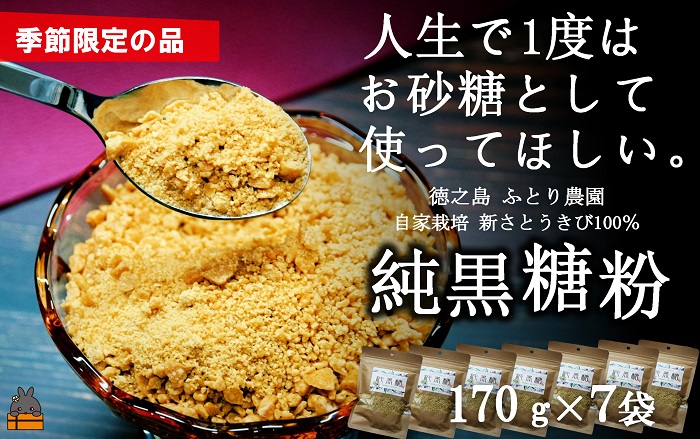 《先行予約》～人生で1度はお砂糖として使ってほしい。～純黒糖粉（7袋）（ 黒砂糖 黒糖 砂糖 調味料 料理 徳之島 奄美 鹿児島 さとうきび ミネラル 感動 手作り 昔ながらの製法 ふとり農園 オススメ 美味しい 大人気 ）