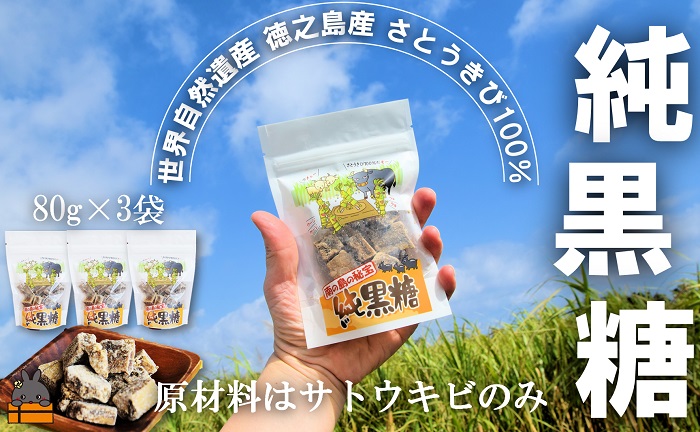 世界自然遺産 徳之島産さとうきび１００％使用 徳之島の純黒糖（3袋）( 黒糖 甘味 和菓子 さとうきび お茶請け 調味料 こだわり ポストイン配送 レターパックライト 受け取り簡単 ポスト投函 南の島 徳之島 奄美 鹿児島 世界自然遺産 徳北カンパニー )