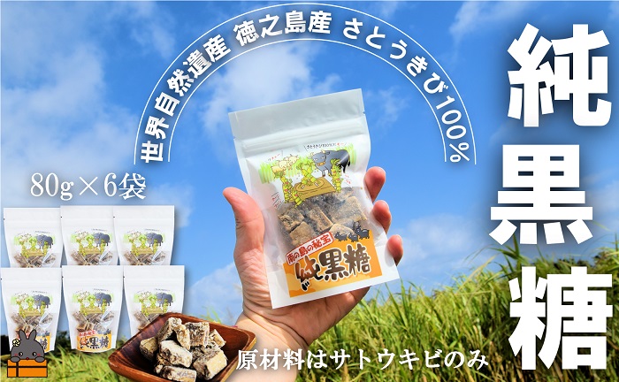 ～ 世界自然遺産 徳之島産さとうきび１００％使用 徳之島の純黒糖（6袋）( 黒糖 甘味 和菓子 さとうきび お茶請け 調味料 こだわり レターパックプラス 南の島 徳之島 奄美 鹿児島 世界自然遺産 徳北カンパニー )