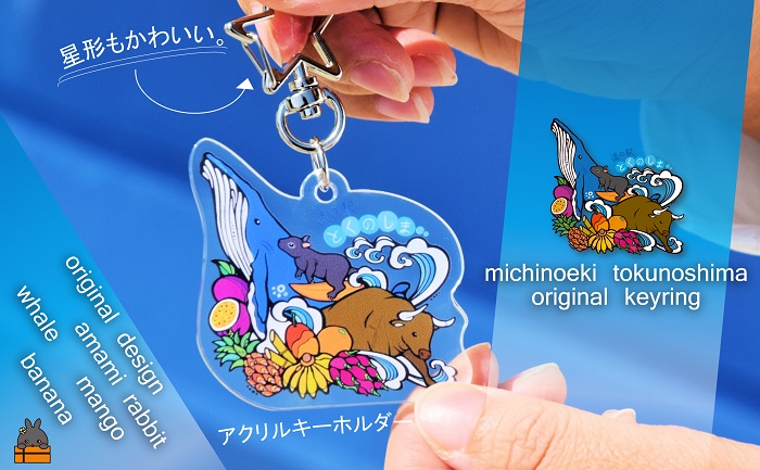 道の駅とくのしまオリジナルキーホルダー（アクリル×星形） ( キーホルダー アクリルキーホルダー キーリング 道の駅 道の駅とくのしま オリジナル 小物 アイテム 徳之島 奄美 鹿児島 うさぎ アマミノクロウサギ クジラ フルーツ 果物 マンゴー うさぎ 星形カラビナ pokke104 pokkeさん レターパックライト ポストイン配送 )