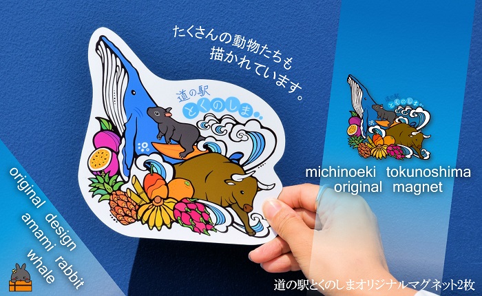 道の駅とくのしまオリジナルマグネット （2枚） ( マグネットシート ロゴ 道の駅 道の駅とくのしま オリジナル 小物 アイテム 徳之島 奄美 鹿児島 うさぎ アマミノクロウサギ クジラ フルーツ 果物 マンゴー うさぎ pokke104 pokkeさん レターパックライト ポストイン配送 )
