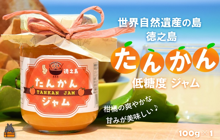 徳之島産完熟たんかん使用！低糖度の徳之島たんかんジャム（100g） （ たんかん タンカン 完熟 ジャム パン 朝ごはん 果物 フルーツ 柑橘 徳之島 奄美 鹿児島 美味しい キッチンこころ ）