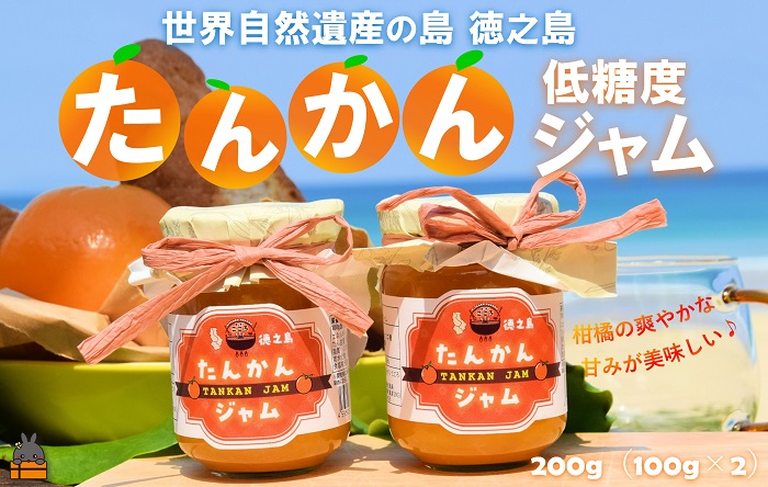 徳之島産完熟たんかん使用！低糖度の徳之島たんかんジャム200g（100g×2） （ たんかん タンカン 完熟 ジャム パン 朝ごはん 果物 フルーツ 柑橘 徳之島 奄美 鹿児島 美味しい キッチンこころ ）