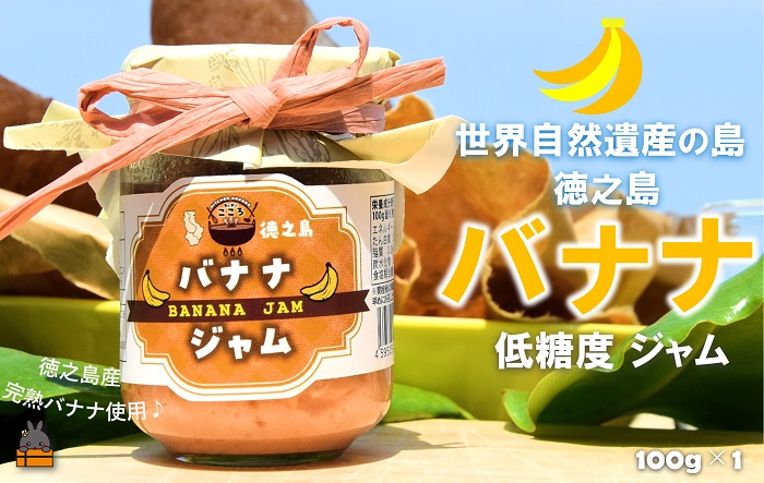 徳之島産完熟バナナ使用！低糖度の徳之島バナナジャム（100g） （ バナナ 島バナナ 完熟 ジャム パン 朝ごはん 果物 フルーツ 徳之島 奄美 鹿児島 美味しい キッチンこころ ）