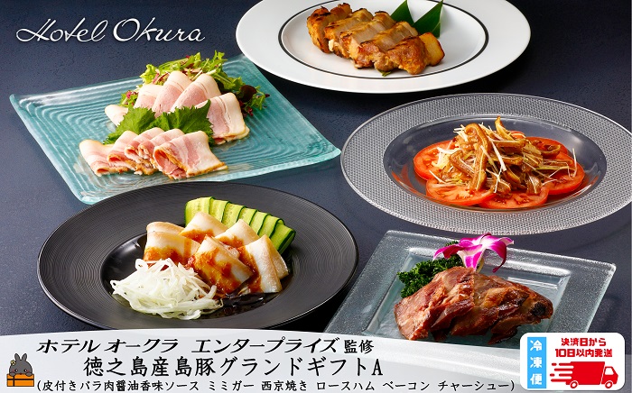 ホテルオークラエンタープライズ監修 徳之島産島豚グランドギフトA ( セット内容： 皮付きバラ肉醤油香味ソース ミミガー 西京焼き ロースハム ベーコン チャーシュー )