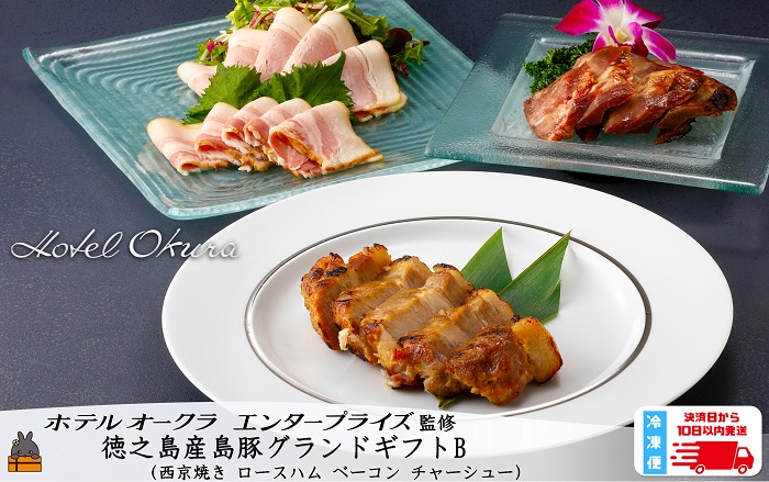 ホテルオークラエンタープライズ監修 徳之島産島豚グランドギフトB ( セット内容： 西京焼き ロースハム ベーコン チャーシュー )