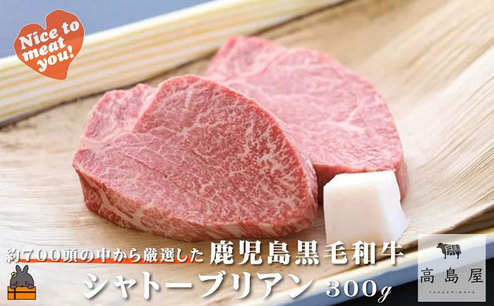毎回約700頭から厳選された 鹿児島黒毛和牛 シャトーブリアン 300g ( 厳選 プレミアム 高品質 鹿児島黒毛和牛 黒毛和牛 牛肉 徳之島 奄美 鹿児島 ギフト お中元 お歳暮 ステーキ ご馳走 記念日 高島屋 )