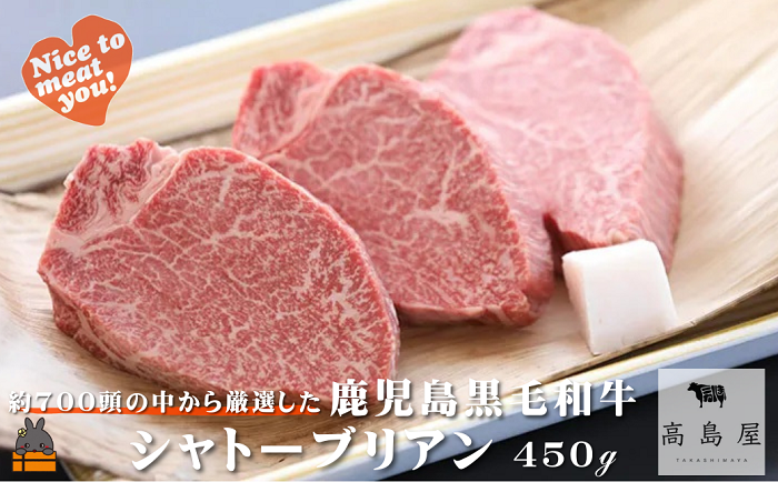 毎回約700頭から厳選された 鹿児島黒毛和牛 シャトーブリアン 450g ( 厳選 プレミアム 高品質 鹿児島黒毛和牛 黒毛和牛 牛肉 徳之島 奄美 鹿児島 ギフト お中元 お歳暮 ステーキ ご馳走 記念日 高島屋 )