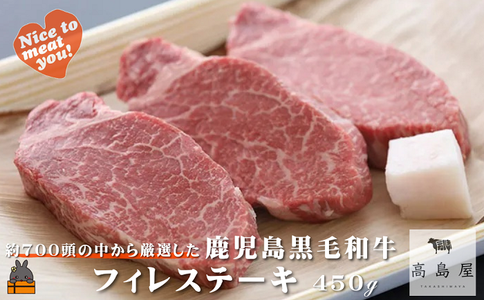 毎回約700頭から厳選された 鹿児島黒毛和牛 フィレステーキ 450g ( 厳選 プレミアム 高品質 フィレ ヒレ ヒレステーキ 鹿児島黒毛和牛 黒毛和牛 牛肉 徳之島 奄美 鹿児島 ギフト お中元 お歳暮 ステーキ ご馳走 記念日 高島屋 )