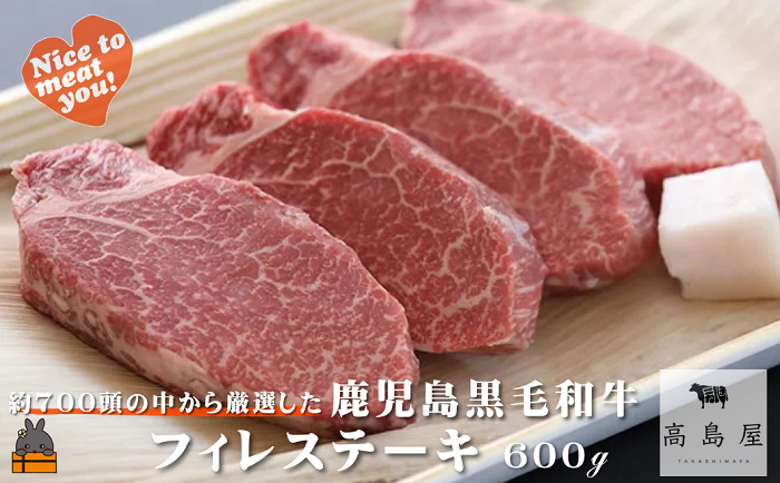 毎回約700頭から厳選された 鹿児島黒毛和牛 フィレステーキ 600g ( 厳選 プレミアム 高品質 フィレ ヒレ ヒレステーキ 鹿児島黒毛和牛 黒毛和牛 牛肉 徳之島 奄美 鹿児島 ギフト お中元 お歳暮 ステーキ ご馳走 記念日 高島屋 )