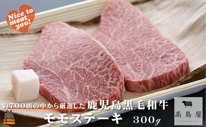 毎回約700頭から厳選された 鹿児島黒毛和牛 モモステーキ 300g ( 厳選 プレミアム 高品質 鹿児島黒毛和牛 黒毛和牛 牛肉 赤身 徳之島 奄美 鹿児島 ギフト お中元 お歳暮 ステーキ ご馳走 記念日 高島屋 )