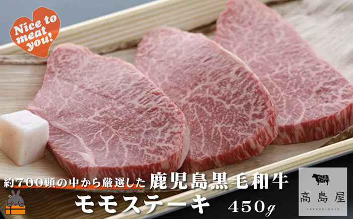 毎回約700頭から厳選された 鹿児島黒毛和牛 モモステーキ 450g ( 厳選 プレミアム 高品質 鹿児島黒毛和牛 黒毛和牛 牛肉 赤身 徳之島 奄美 鹿児島 ギフト お中元 お歳暮 ステーキ ご馳走 記念日 高島屋 )