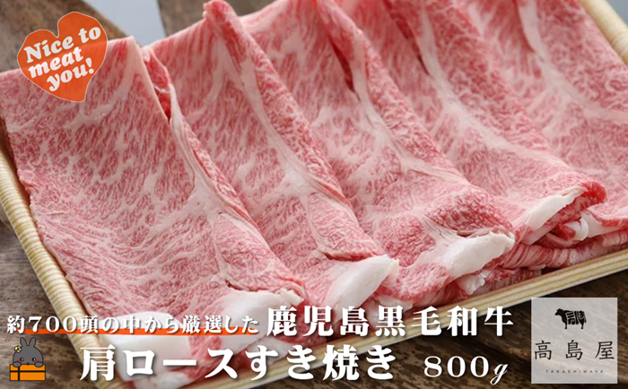毎回約700頭から厳選された 鹿児島黒毛和牛 肩ロースすき焼き 800g ( 厳選 プレミアム 高品質 鹿児島黒毛和牛 黒毛和牛 牛肉 スライス すき焼き 鍋 徳之島 奄美 鹿児島 ギフト お中元 お歳暮 ステーキ ご馳走 記念日 高島屋 )