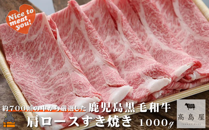 毎回約700頭から厳選された 鹿児島黒毛和牛 肩ロースすき焼き 1000g ( 厳選 プレミアム 高品質 鹿児島黒毛和牛 黒毛和牛 牛肉 スライス すき焼き 鍋 徳之島 奄美 鹿児島 ギフト お中元 お歳暮 ステーキ ご馳走 記念日 高島屋 )