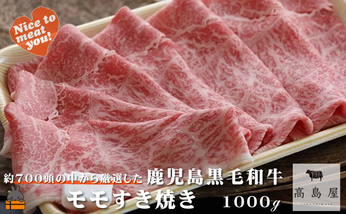 毎回約700頭から厳選された 鹿児島黒毛和牛 モモすき焼き 1000g ( 厳選 プレミアム 高品質 鹿児島黒毛和牛 黒毛和牛 牛肉 スライス すき焼き 鍋 徳之島 奄美 鹿児島 ギフト お中元 お歳暮 ステーキ ご馳走 記念日 高島屋 )