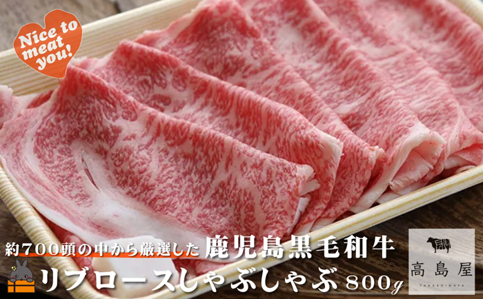 毎回約700頭から厳選された 鹿児島黒毛和牛 リブロースしゃぶしゃぶ 800g ( 厳選 プレミアム 高品質 鹿児島黒毛和牛 黒毛和牛 牛肉 スライス すき焼き 鍋 徳之島 奄美 鹿児島 ギフト お中元 お歳暮 ステーキ ご馳走 記念日 高島屋 )