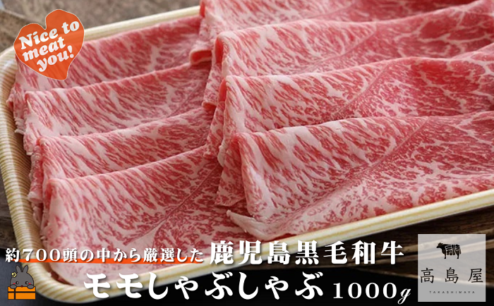 毎回約700頭から厳選された 鹿児島黒毛和牛 モモしゃぶしゃぶ 1000g ( 厳選 プレミアム 高品質 鹿児島黒毛和牛 黒毛和牛 牛肉 赤身 スライス すき焼き 鍋 徳之島 奄美 鹿児島 ギフト お中元 お歳暮 ステーキ ご馳走 記念日 高島屋 )